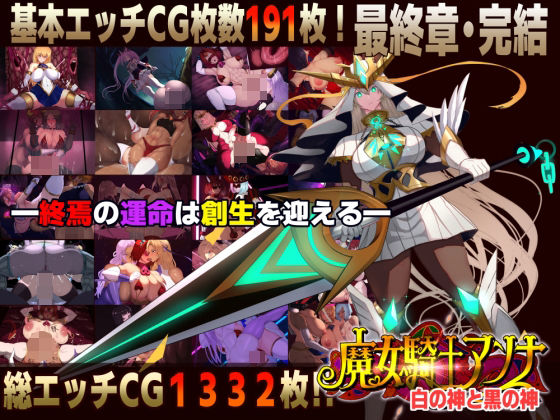 【スマホ対応】魔女騎士アンナ〜白の神と黒の神〜最終章【CircleΣ❤ファンタジー】レビュー