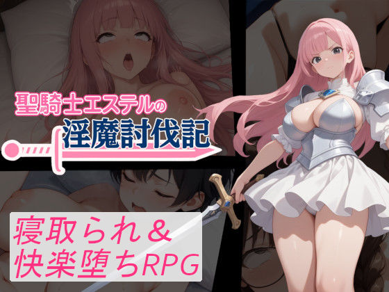 聖騎士エステルの淫魔討伐記【寝取られマン❤音声付き】レビュー