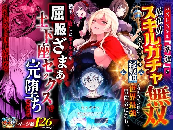 ハズレスキル『幸運』で異世界スキルガチャ無双〜URレアスキル『経験値EX』を引き当てた僕は世界最強冒険者になり、僕を追放したギャル達を屈服ざまぁ土下座セックスで完堕ちさせる〜【異世界チート工房❤ファンタジー】レビュー