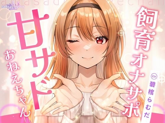 【飼育オナサポ】甘サドおねえちゃん【特異点Λ❤ラブラブ・あまあま】レビュー