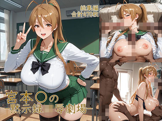 宮◯麗〜巨乳JKの黙示録凌●劇場【YakeaiArt❤制服】レビュー