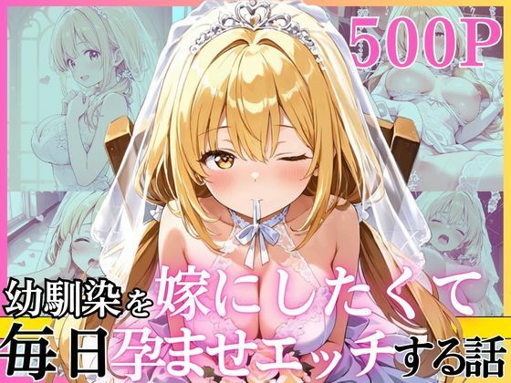 幼馴染と結婚するためにデキ婚狙うことにしました！ ウェディングドレスモデル編【えっちなメイド喫茶❤幼なじみ】レビュー