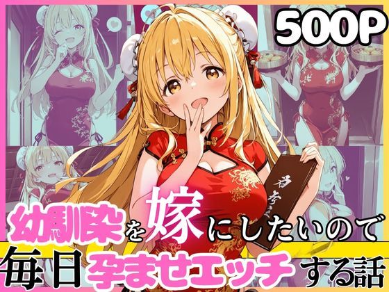 幼馴染と結婚するためにデキ婚狙うことにしました！チャイナ服シャーリー編【えっちなメイド喫茶❤ウェイトレス】レビュー