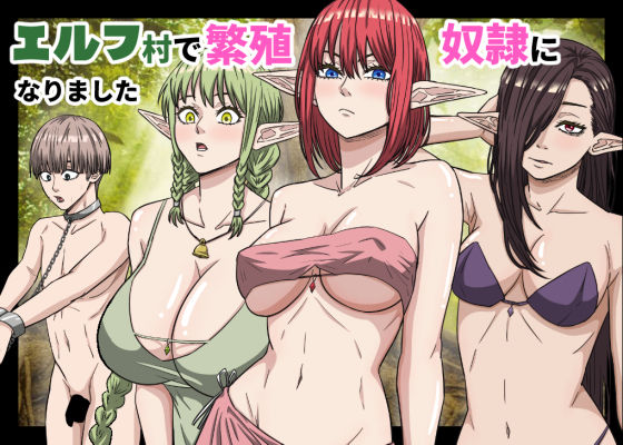 エルフ村で繁殖奴●になりました【バナナスタイル❤拘束】レビュー5.00