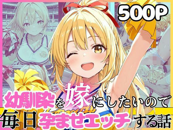 幼馴染と結婚するためにデキ婚狙うことにしました！チアガールシャーリー編【えっちなメイド喫茶❤イラスト・CG集】レビュー