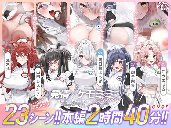 【本編動画2時間40分超】発情ケモミミclinic【ぬるぬるLive2Dアニメーション×豪華声優陣】【Lapingris❤動画・アニメーション】レビュー