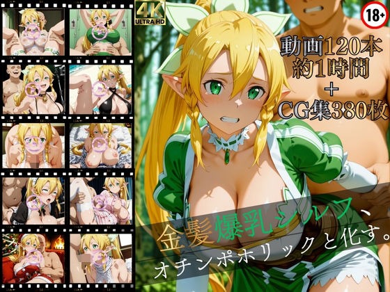 金髪爆乳シルフ、オチンポホリックと化す。【高画質動画120本（約1時間）＋高画質CG集380枚】ハッピーセット♪♪【マスターポイフル❤イラスト・CG集】レビュー
