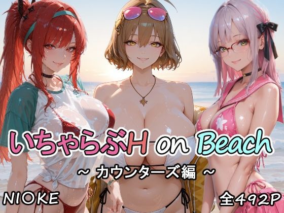 カウンターズの皆といちゃらぶH on ビーチ【にけにけ❤巨乳】レビュー