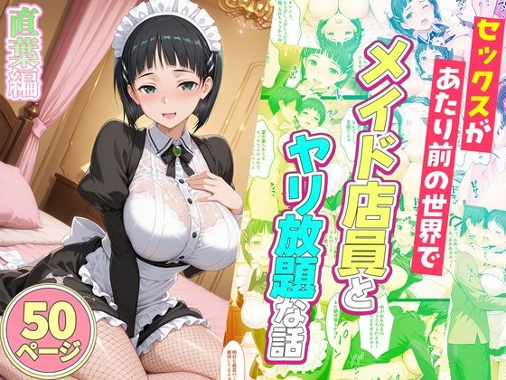セックスが当たり前の世界でお気に入りのメイド店員とヤリ放題な話 直葉編【ルーブル❤辱め】レビュー