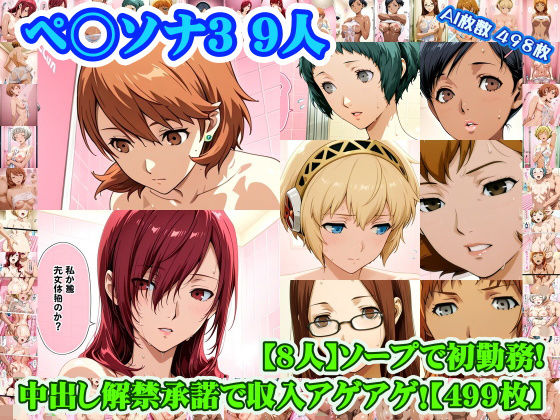 【ペ◯ソナ3 8人】岳◯ゆかり＋桐◯美鶴＋山◯風花＋ア◯ギス＋鳥◯いつき＋伏◯千尋＋西◯結子＋森◯夏紀 がソープに初勤務！中出し解禁承諾で収入アゲアゲ！【499枚】【nillsall❤学園もの】レビュー
