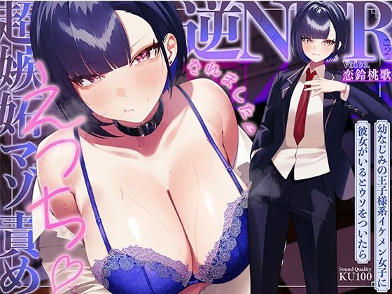 幼なじみの王子様系イケメン女子に彼女がいるとウソをついたら、超嫉妬マゾ責めえっちで逆NTRごっこされました…♪【KU100収録】【ソコにはまだ知らないアナがあった❤学園もの】レビュー