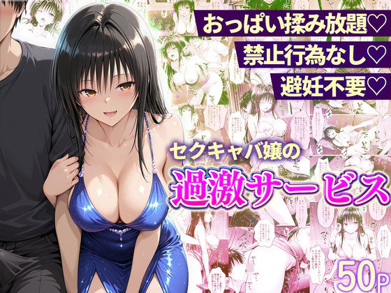 おっぱい揉み放題！禁止行為無し！避妊不要！セクキャバ嬢の過激サービス〜古手川編【11チャンネル❤辱め】レビュー