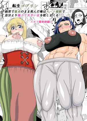 転生ゴブリン〜前世で童貞のまま死んだ俺はチート催●で自分より強くて大きい女を犯しまくる 女魔術師編 前編〜【ゴブリン❤筋肉】レビュー
