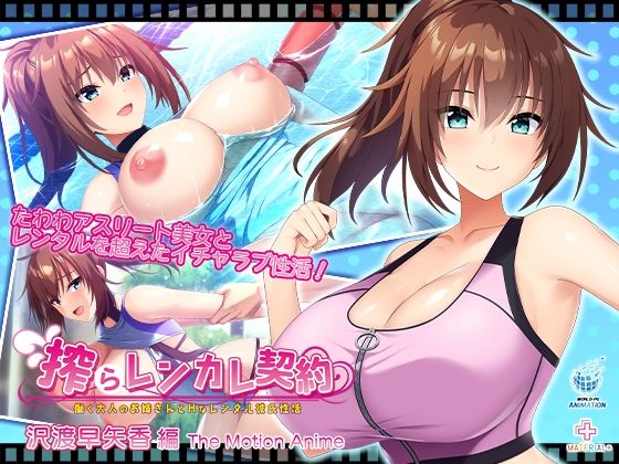 搾らレンカレ契約 〜働く大人のお姉さんとHなレンタル彼氏性活〜 沢渡早矢香編 The Motion Anime【WORLDPG ANIMATION❤動画・アニメーション】レビュー