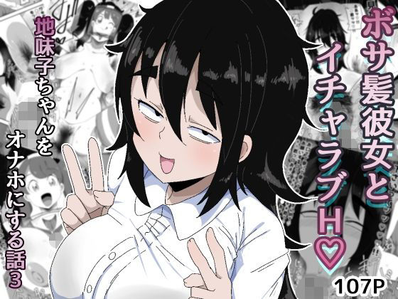 ボサ髪彼女とイチャラブH 地味子ちゃんをオナホにする話し3【ぶっカケタイナー❤巨乳】レビュー