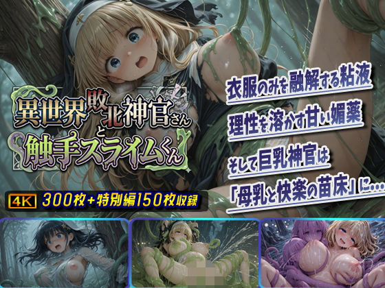 異世界敗北神官さんと触手スライムくん【棚から串だんご❤ファンタジー】レビュー