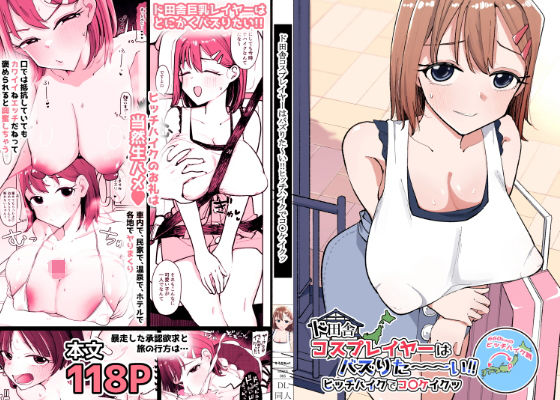 ド田舎コスプレイヤーはバズりた〜い！！ヒッチハイクでコ〇ケイクッ【そうだね×1❤巨乳】レビュー
