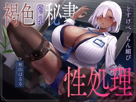 褐色爆乳秘書のどすけべちん媚び性処理〜エリート社長秘書の裏の顔〜【なぱ屋❤秘書】レビュー