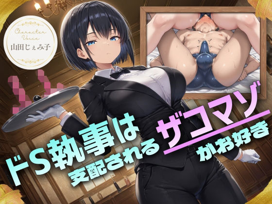 ドS執事は支配されるザコマゾがお好き〜傲慢なご主人様をメスイキ家畜へ教育する隷属の性教育〜【ドM向け/KU100】【ドM騎士団❤辱め】レビュー