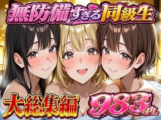 無防備すぎる同級生に 理性が追いつかなかった話 総集編【第1話〜第10話＋描き下ろし】【黒夢❤学園もの】レビュー