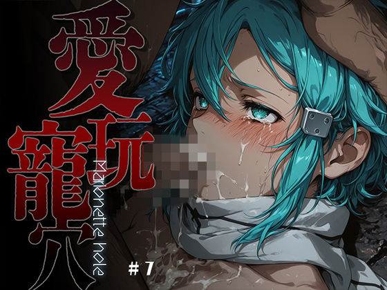 愛玩寵穴 -marionette hole- ＃7【あーすりん❤ファンタジー】レビュー5.00
