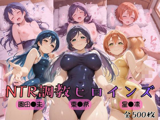 【ラブ●イブ！】NTR調教ヒロインズ3【ヒロインズの館❤制服】レビュー5.00