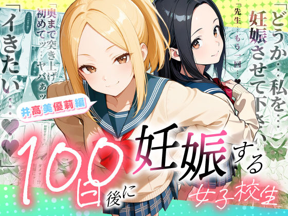 100日後に妊娠する女子校生 〜井高 美優莉 編〜【ラブリークラフト❤制服】レビュー