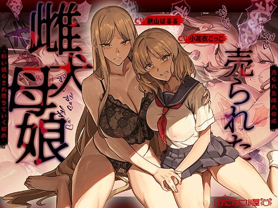 売られた雌犬母娘 -飼い慣らされ堕ちていく媚肉-【かにかに小屋（堕）❤辱め】レビュー