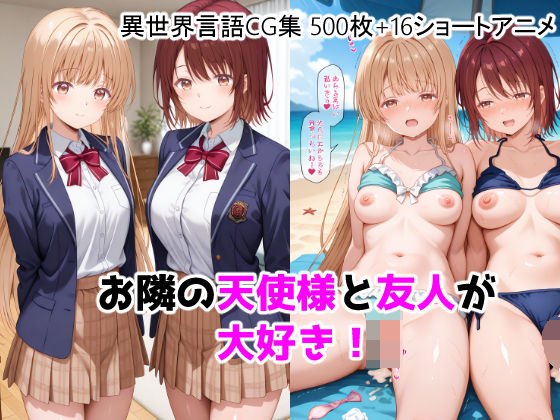 お隣の天使様と友人が大好き！CG ＋ ショートアニメ【ForestGreen❤動画・アニメーション】レビュー