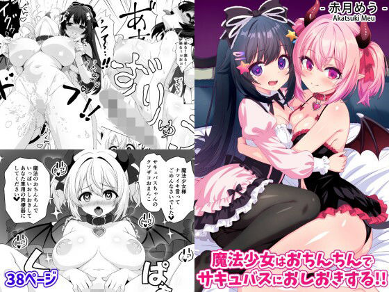 魔法少女はおちんちんでサキュバスをおしおきする！！【めうちゃんねる❤ファンタジー】レビュー