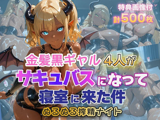 金髪黒ギャル4人がサキュバスになって寝室に来た件 ぬるぬる搾精ナイト【金髪爆乳美女くらぶ❤ファンタジー】レビュー