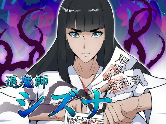 退魔師シズナ【えもじ❤ファンタジー】レビュー