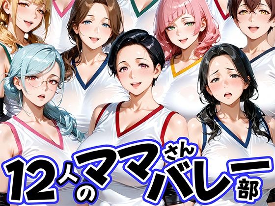 12人の熟女ママさんバレー部とヤリ放題なコーチ【肉まんじゅう❤熟女】レビュー4.00
