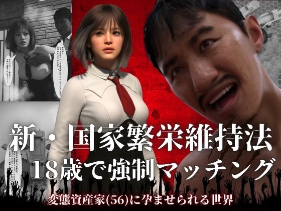 新・国家繁栄維持法 18歳で強●マッチング。変態資産家（56）に孕ませられる世界【わくわくパラダイス❤3DCG】レビュー