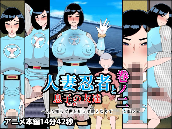 人妻忍者と息子の友達巻ノ二〜人も知らず世も知らず雌となりて〇キに堕つ〜【くれーぷくれーぷ❤熟女】レビュー