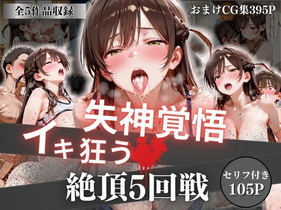 失神覚悟イキ狂う絶頂5回戦【オーガニック❤イラスト・CG集】レビュー5.00
