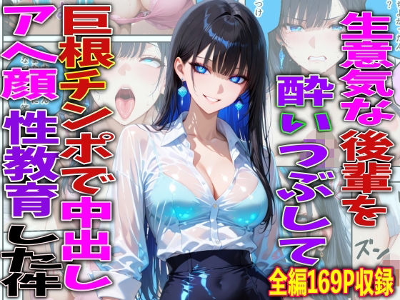 生意気な後輩を酔いつぶして巨根チンポで中出しアヘ顔性教育した件【FabLab❤巨乳】レビュー