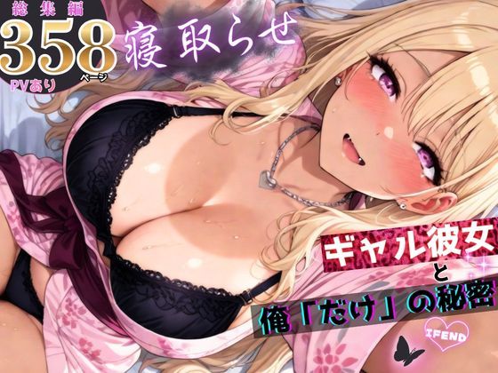 寝取らせギャル彼女と俺「だけ」の秘密 ―約束―【総集編＋IF】【ちんたらすこう❤拘束】レビュー