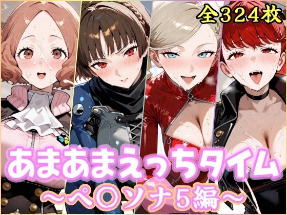 あまあまえっちタイム ペ〇ソナ5編【YuyushiショップFANZA店❤処女】レビュー