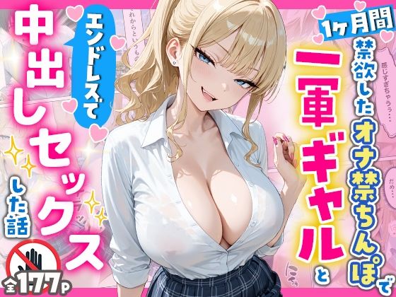 1ヶ月禁欲したオナ禁ちんぽ一軍ギャルとエンドレスで中出しセックスした話【へびぴんく❤辱め】レビュー