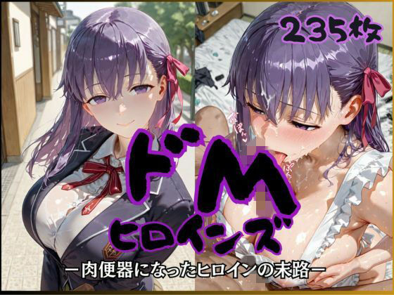ドMヒロインズー間〇 桜 編ー【公共淫乱痴態❤制服】レビュー