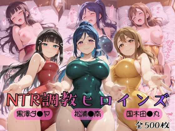 【ラブ●イブ！サンシャイン！！】NTR調教ヒロインズ【ヒロインズの館❤制服】レビュー5.00