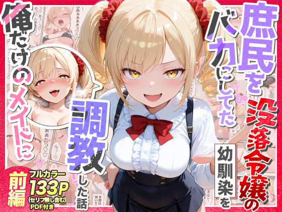 庶民をバカにしてた没落令嬢の幼馴染を俺だけのメイドに調教した話〜前編〜【Residence❤辱め】レビュー