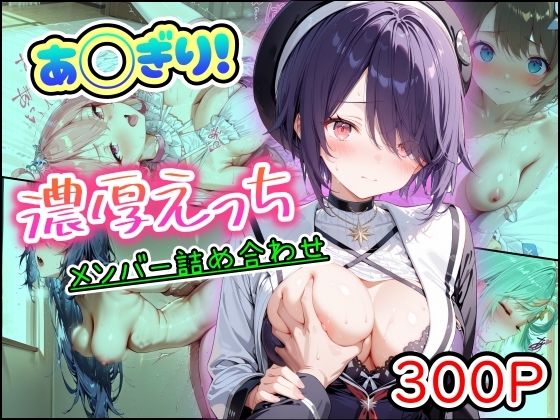 あ◯ぎり！濃厚えっち メンバー詰め合わせ【まほろ先生❤中出し】レビュー
