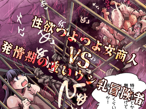 性欲つよつよ女商人VS発情期の重いウシ乳冒険者【Ver.みみずく❤ファンタジー】レビュー5.00