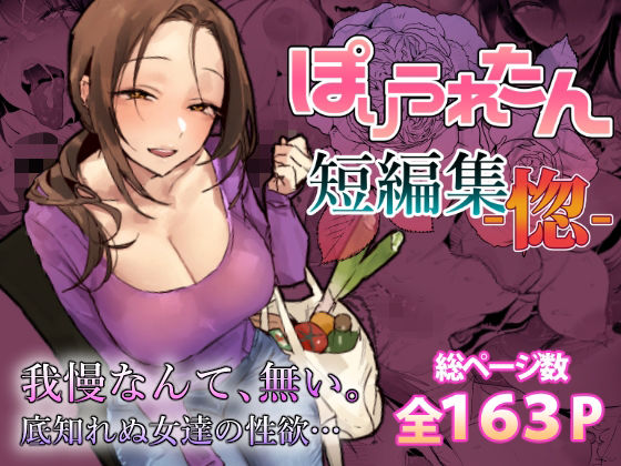 ぽりうれたん短編集-惚-【ぽりうれたん❤人妻・主婦】レビュー