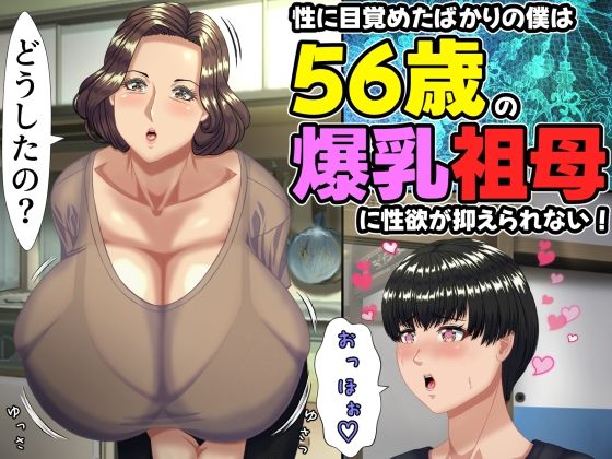 性に目覚めたばかりの僕は56歳の爆乳祖母に性欲が抑えられない！ 〜もう二度と無いと思っていた性的なトキメキに 、夏休みだけと思い不貞行為に及んでしまう56歳祖母〜【ママゾネスオーソ❤熟女】レビュー