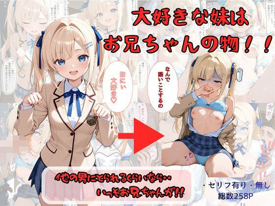 大好きな妹はお兄ちゃんの物！！ 他の男にとられるくらいなら・・いっそお兄ちゃんが！【着衣（下着＆コスプレ）有りは大正義❤制服】レビュー4.67