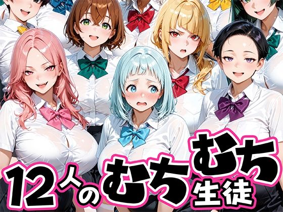 ちょっとだらしないムチムチ感がエロい12人の生徒【肉まんじゅう❤制服】レビュー