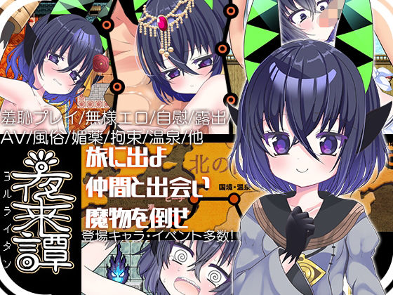 夜来譚【あぶらそば日和❤ファンタジー】レビュー